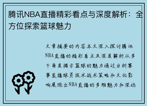 腾讯NBA直播精彩看点与深度解析：全方位探索篮球魅力