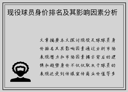 现役球员身价排名及其影响因素分析