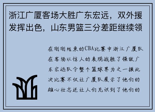 浙江广厦客场大胜广东宏远，双外援发挥出色，山东男篮三分差距继续领跑榜单