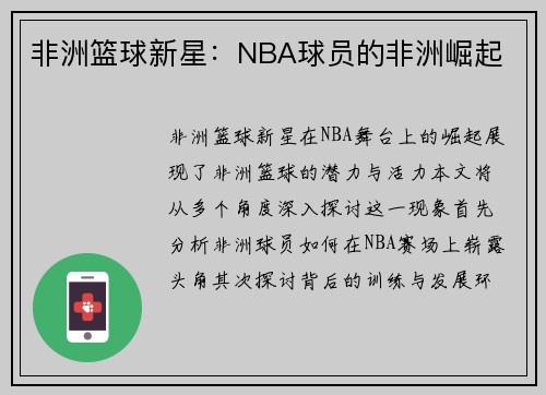 非洲篮球新星：NBA球员的非洲崛起