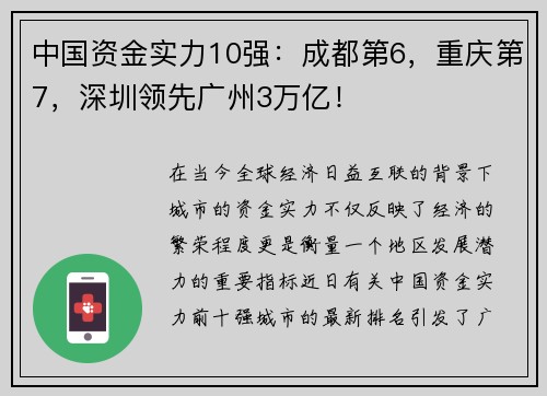 中国资金实力10强：成都第6，重庆第7，深圳领先广州3万亿！