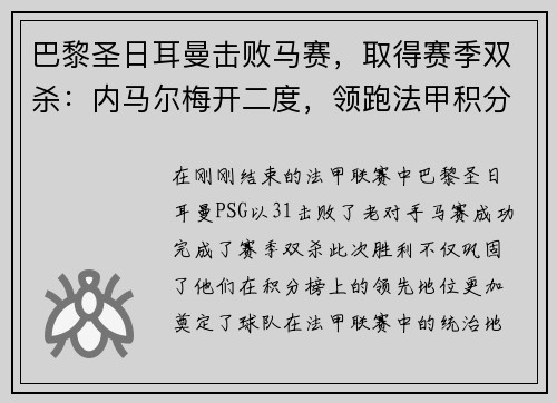 巴黎圣日耳曼击败马赛，取得赛季双杀：内马尔梅开二度，领跑法甲积分榜