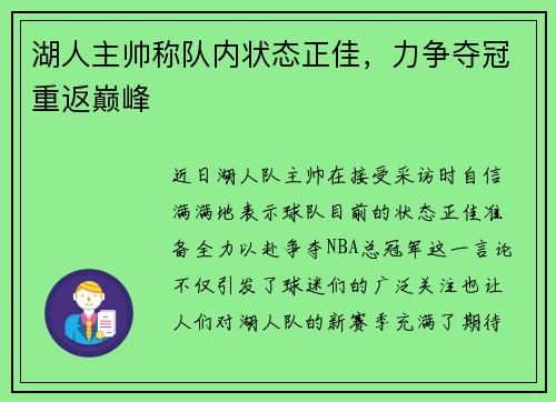 湖人主帅称队内状态正佳，力争夺冠重返巅峰