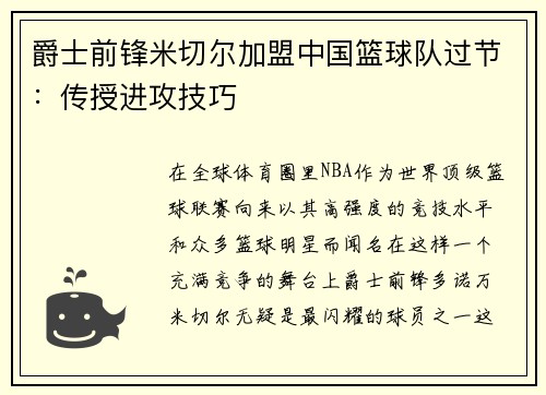 爵士前锋米切尔加盟中国篮球队过节：传授进攻技巧