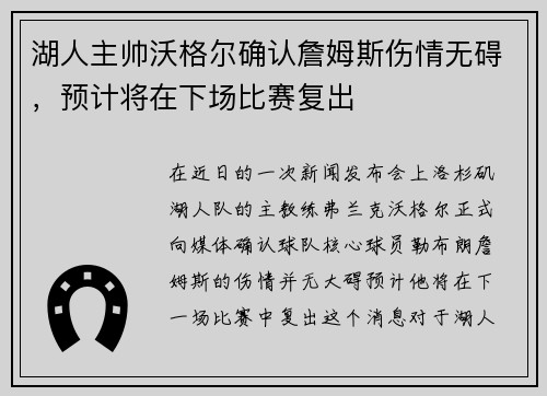 湖人主帅沃格尔确认詹姆斯伤情无碍，预计将在下场比赛复出