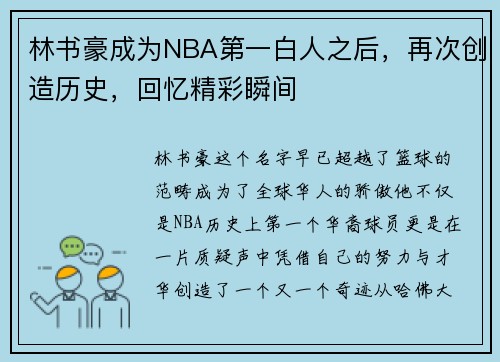 林书豪成为NBA第一白人之后，再次创造历史，回忆精彩瞬间