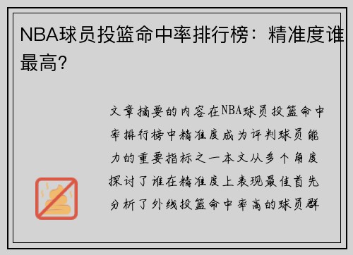 NBA球员投篮命中率排行榜：精准度谁最高？