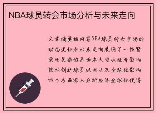 NBA球员转会市场分析与未来走向