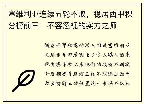 塞维利亚连续五轮不败，稳居西甲积分榜前三：不容忽视的实力之师