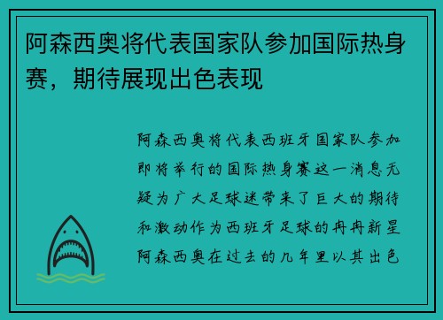 阿森西奥将代表国家队参加国际热身赛，期待展现出色表现