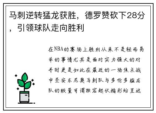 马刺逆转猛龙获胜，德罗赞砍下28分，引领球队走向胜利