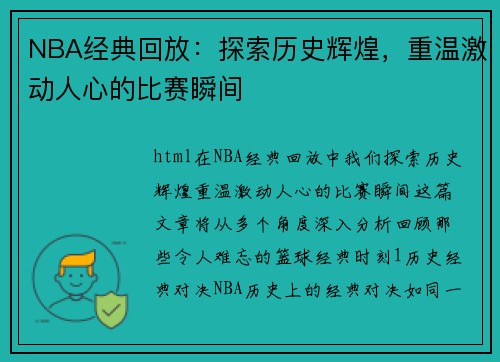 NBA经典回放：探索历史辉煌，重温激动人心的比赛瞬间