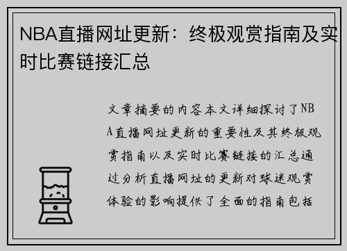 NBA直播网址更新：终极观赏指南及实时比赛链接汇总