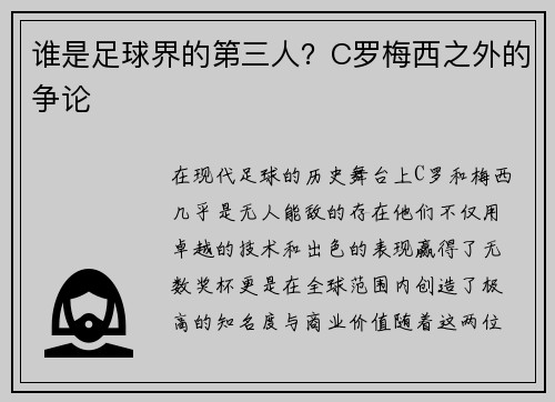 谁是足球界的第三人？C罗梅西之外的争论