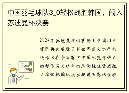 中国羽毛球队3_0轻松战胜韩国，闯入苏迪曼杯决赛