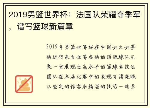 2019男篮世界杯：法国队荣耀夺季军，谱写篮球新篇章