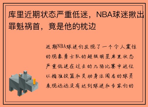 库里近期状态严重低迷，NBA球迷揪出罪魁祸首，竟是他的枕边