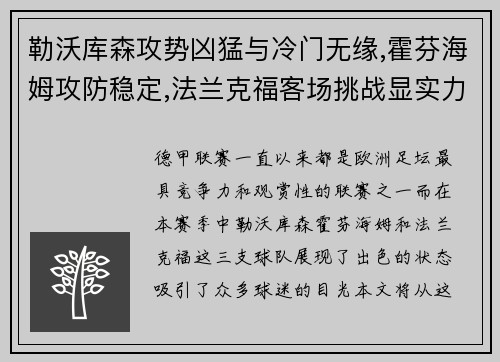 勒沃库森攻势凶猛与冷门无缘,霍芬海姆攻防稳定,法兰克福客场挑战显实力