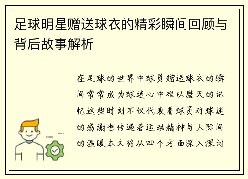 足球明星赠送球衣的精彩瞬间回顾与背后故事解析