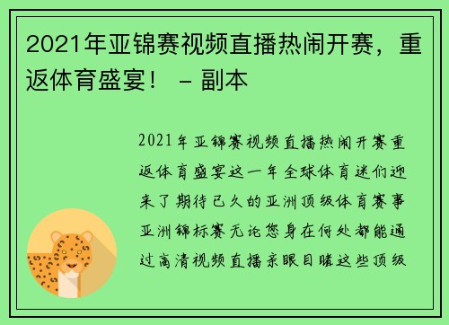 2021年亚锦赛视频直播热闹开赛，重返体育盛宴！ - 副本