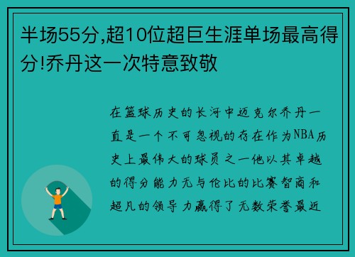 半场55分,超10位超巨生涯单场最高得分!乔丹这一次特意致敬