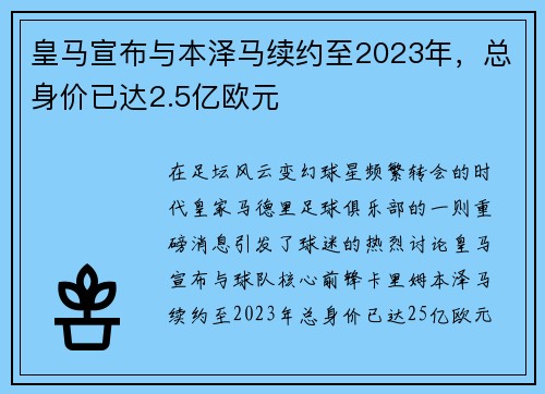 皇马宣布与本泽马续约至2023年，总身价已达2.5亿欧元