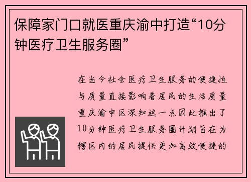 保障家门口就医重庆渝中打造“10分钟医疗卫生服务圈”