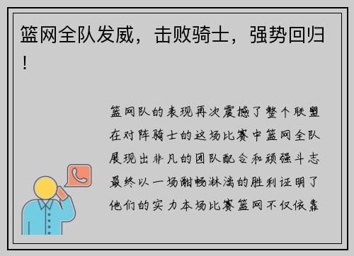 篮网全队发威，击败骑士，强势回归！