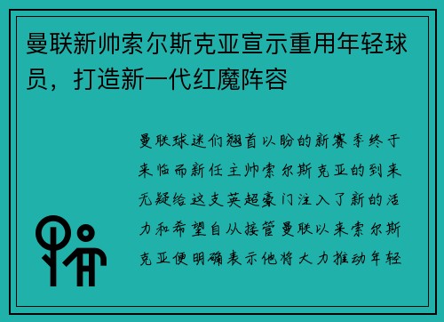 曼联新帅索尔斯克亚宣示重用年轻球员，打造新一代红魔阵容