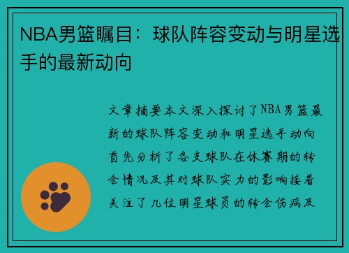 NBA男篮瞩目：球队阵容变动与明星选手的最新动向