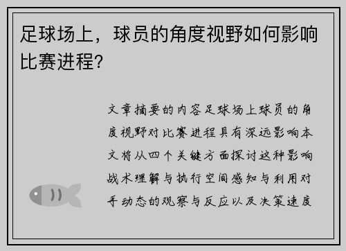 足球场上，球员的角度视野如何影响比赛进程？