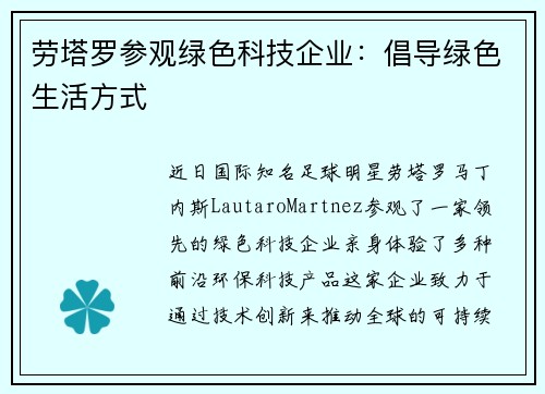 劳塔罗参观绿色科技企业：倡导绿色生活方式