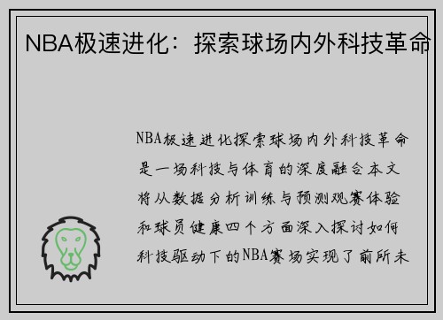 NBA极速进化：探索球场内外科技革命