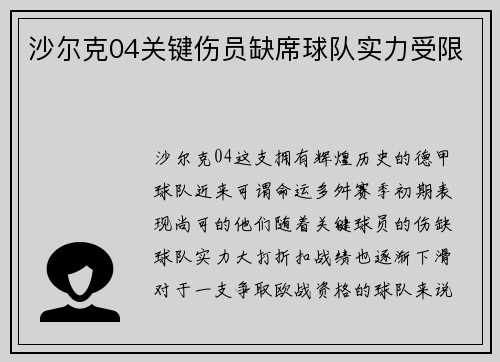 沙尔克04关键伤员缺席球队实力受限