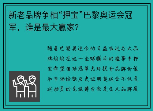 新老品牌争相“押宝”巴黎奥运会冠军，谁是最大赢家？