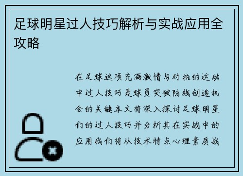 足球明星过人技巧解析与实战应用全攻略