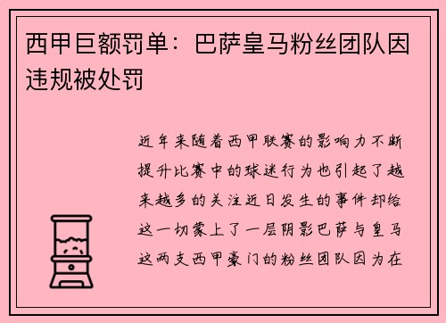 西甲巨额罚单：巴萨皇马粉丝团队因违规被处罚