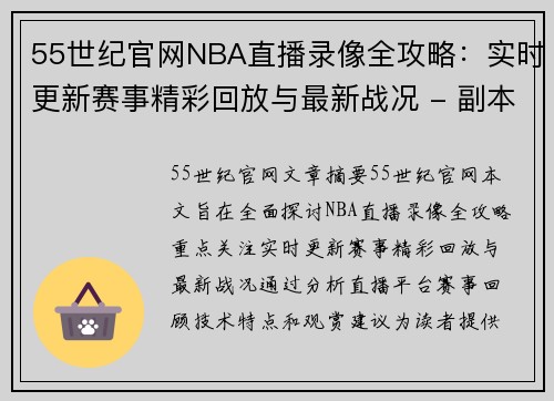 55世纪官网NBA直播录像全攻略：实时更新赛事精彩回放与最新战况 - 副本