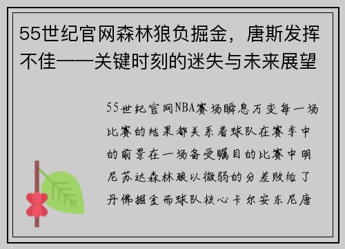 55世纪官网森林狼负掘金，唐斯发挥不佳——关键时刻的迷失与未来展望