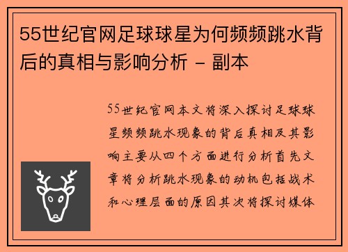 55世纪官网足球球星为何频频跳水背后的真相与影响分析 - 副本