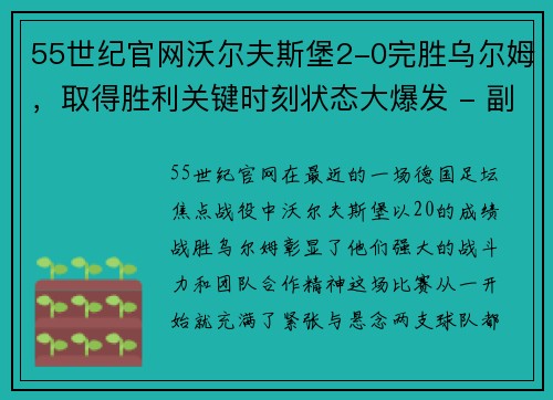 55世纪官网沃尔夫斯堡2-0完胜乌尔姆，取得胜利关键时刻状态大爆发 - 副本