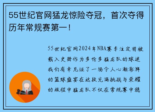 55世纪官网猛龙惊险夺冠，首次夺得历年常规赛第一！