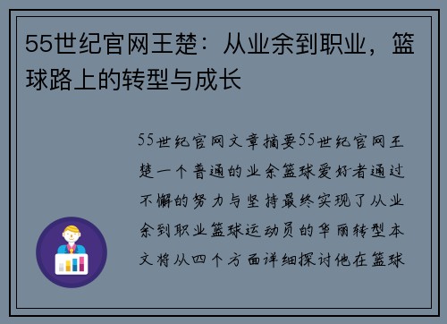 55世纪官网王楚：从业余到职业，篮球路上的转型与成长