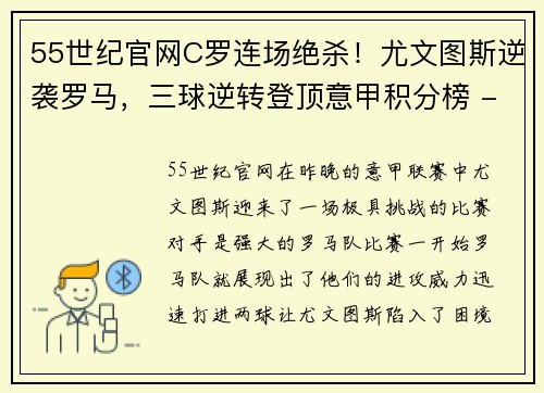 55世纪官网C罗连场绝杀！尤文图斯逆袭罗马，三球逆转登顶意甲积分榜 - 副本 - 副本